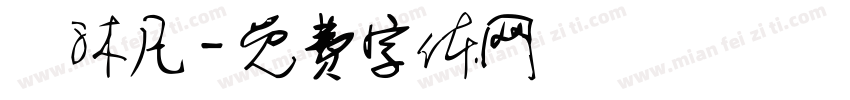 呂沐凡字体转换