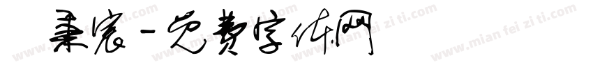 呂秉宸字体转换