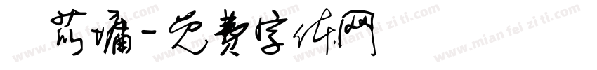 呂苡墉字体转换