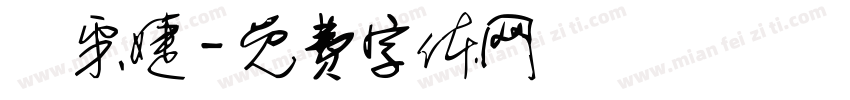 呂采婕字体转换