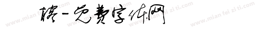 呂靜榕字体转换