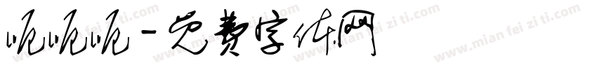 呃呃呃字体转换