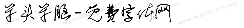 呆头呆脑字体转换