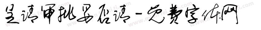 呈请审批妥否请字体转换