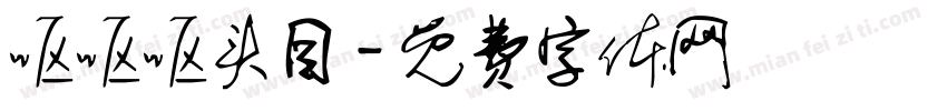 呕呕呕头目字体转换