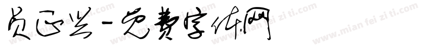 员正兴字体转换