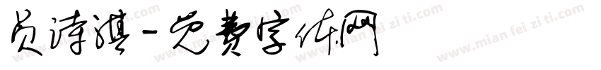 员诗淇字体转换