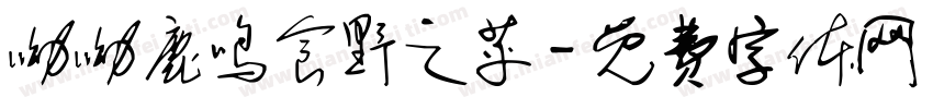 呦呦鹿鸣食野之苹字体转换