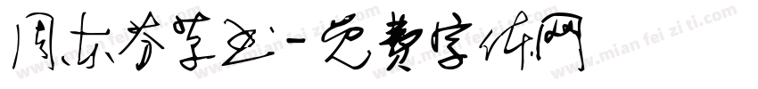 周东芬草书字体转换
