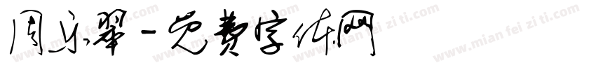 周乐翠字体转换