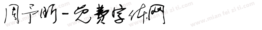 周予昕字体转换