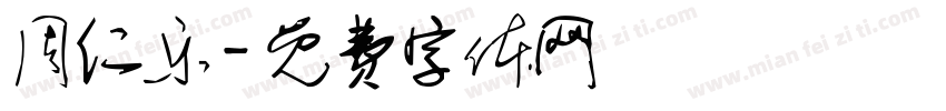 周仁乐字体转换