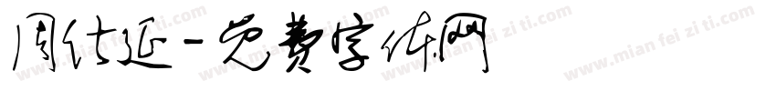 周仕延字体转换