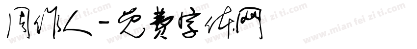 周作人字体转换