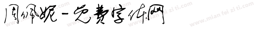 周佩妮字体转换