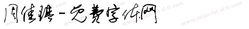 周佳琪字体转换