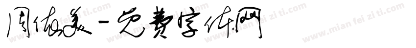 周依美字体转换