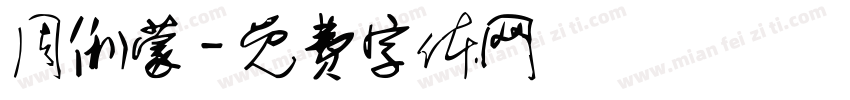 周俐蒙字体转换