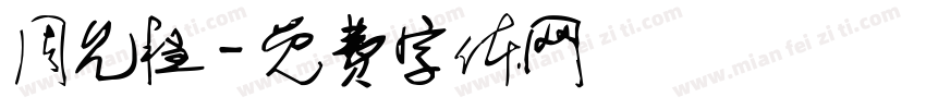 周允程字体转换