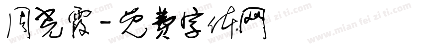 周光霞字体转换