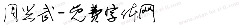 周兴武字体转换