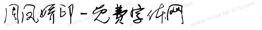 周凤娇印字体转换