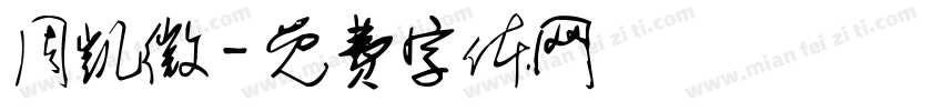 周凯微字体转换