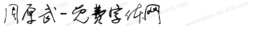周厚武字体转换