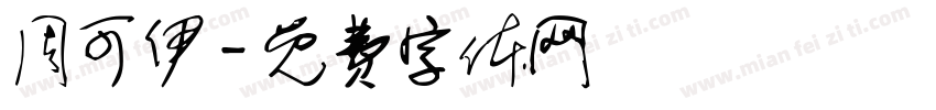 周可伊字体转换