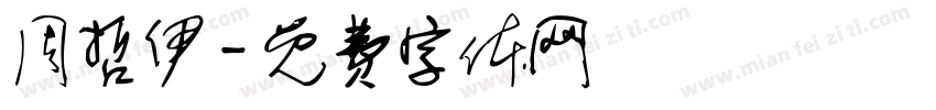 周哲伊字体转换