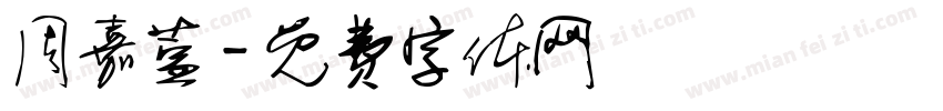 周嘉萱字体转换