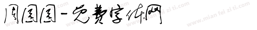 周园园字体转换