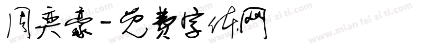 周奕豪字体转换