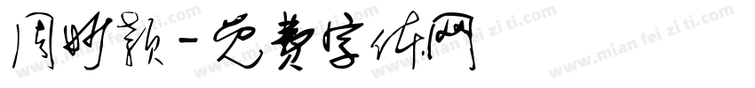 周妙颖字体转换
