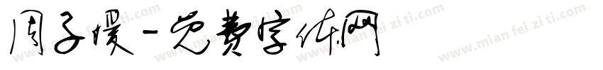 周子媛字体转换