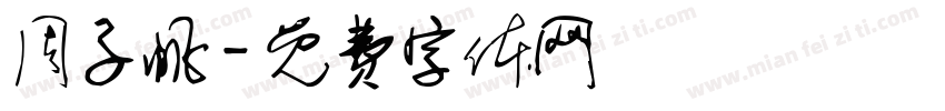 周子帆字体转换