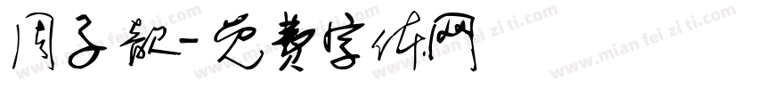 周子歆字体转换