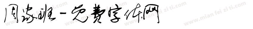 周家班字体转换