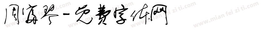 周富琴字体转换