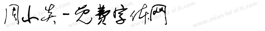 周小炎字体转换