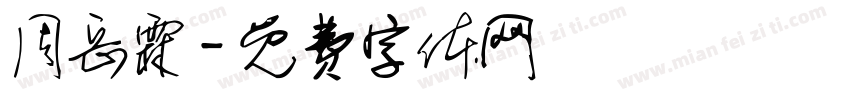 周岳霖字体转换