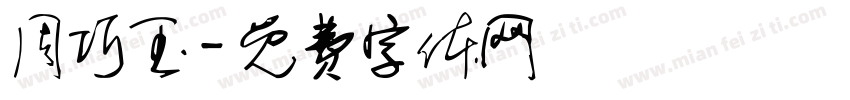 周巧玉字体转换