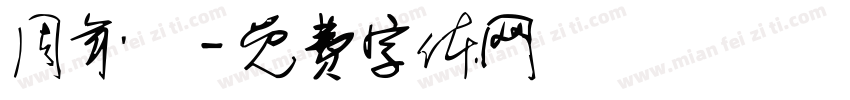 周年慶字体转换