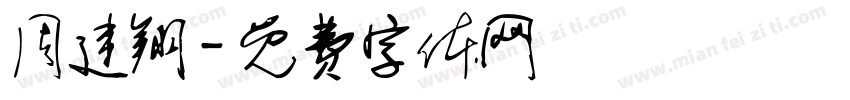 周建翔字体转换