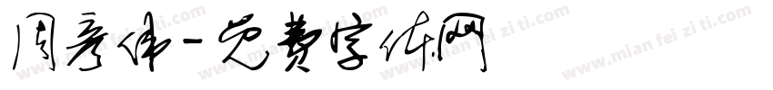 周彦伟字体转换