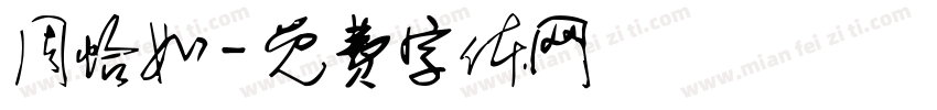 周怡如字体转换