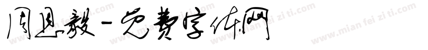 周恩毅字体转换