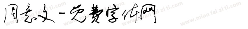 周意文字体转换
