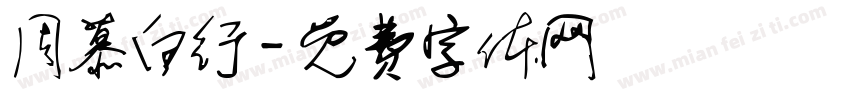 周慕白行字体转换