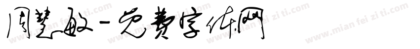 周慧敏字体转换